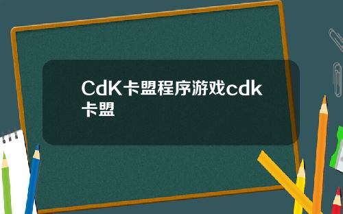 CdK卡盟程序游戏cdk卡盟
