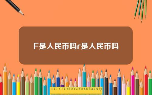 F是人民币吗r是人民币吗