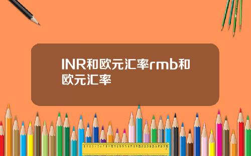 INR和欧元汇率rmb和欧元汇率