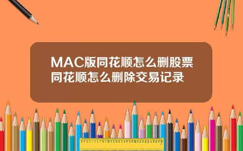 MAC版同花顺怎么删股票同花顺怎么删除交易记录