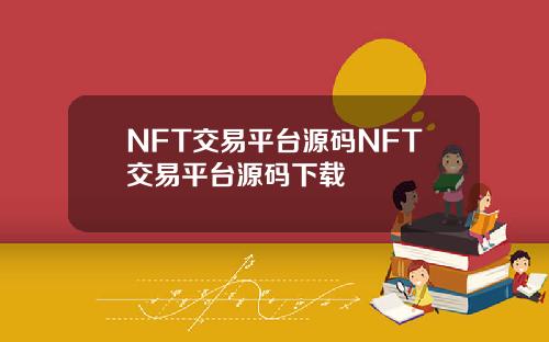 NFT交易平台源码NFT交易平台源码下载