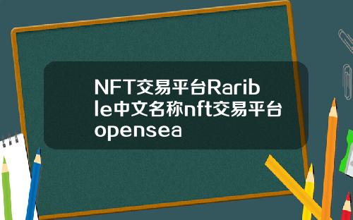 NFT交易平台Rarible中文名称nft交易平台opensea