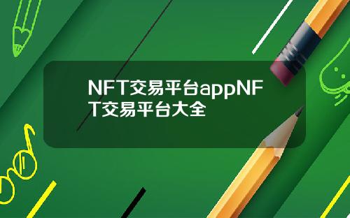 NFT交易平台appNFT交易平台大全