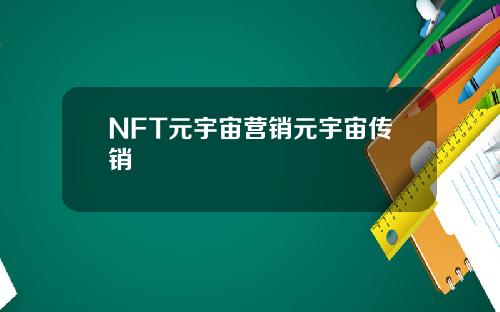 NFT元宇宙营销元宇宙传销