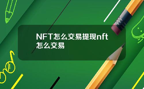 NFT怎么交易提现nft怎么交易