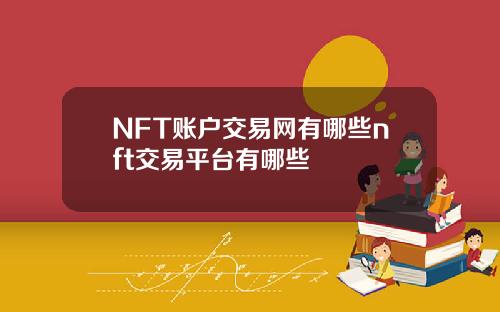 NFT账户交易网有哪些nft交易平台有哪些