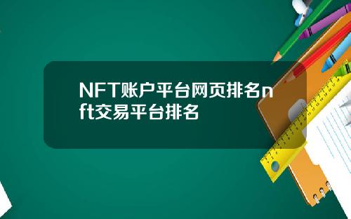 NFT账户平台网页排名nft交易平台排名
