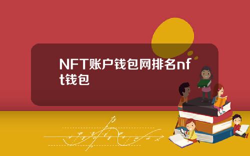 NFT账户钱包网排名nft钱包