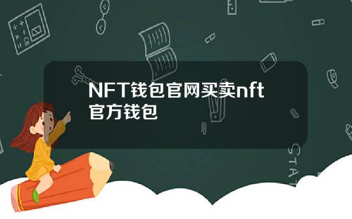 NFT钱包官网买卖nft官方钱包