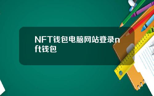NFT钱包电脑网站登录nft钱包