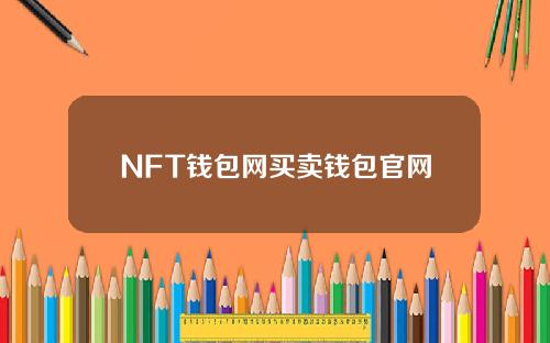 NFT钱包网买卖钱包官网