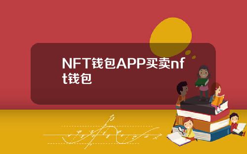NFT钱包APP买卖nft钱包