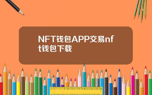 NFT钱包APP交易nft钱包下载