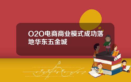 O2O电商商业模式成功落地华东五金城