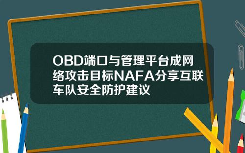 OBD端口与管理平台成网络攻击目标NAFA分享互联车队安全防护建议