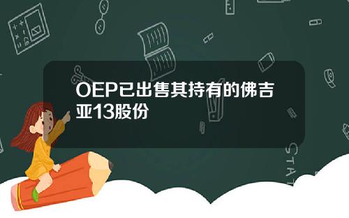 OEP已出售其持有的佛吉亚13股份