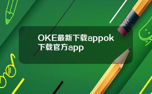 OKE最新下载appok下载官方app