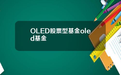 OLED股票型基金oled基金