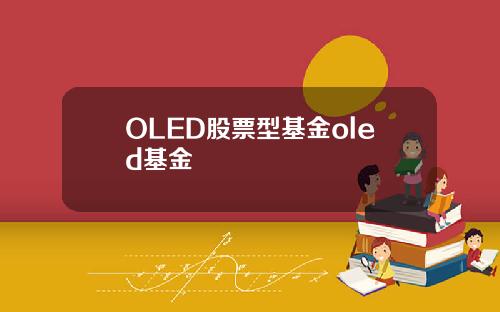 OLED股票型基金oled基金