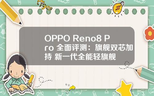 OPPO Reno8 Pro+全面评测：旗舰双芯加持 新一代全能轻旗舰