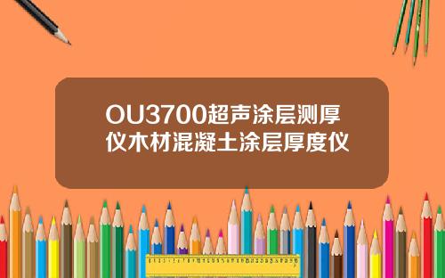 OU3700超声涂层测厚仪木材混凝土涂层厚度仪