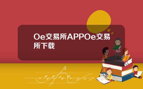 Oe交易所APPOe交易所下载