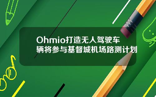 Ohmio打造无人驾驶车辆将参与基督城机场路测计划