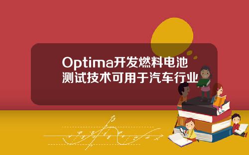 Optima开发燃料电池测试技术可用于汽车行业