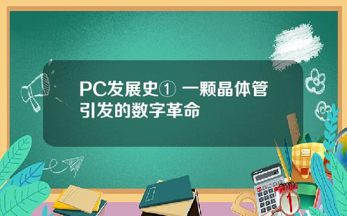 PC发展史① 一颗晶体管引发的数字革命