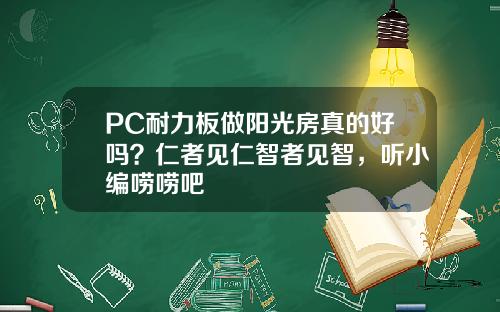 PC耐力板做阳光房真的好吗？仁者见仁智者见智，听小编唠唠吧