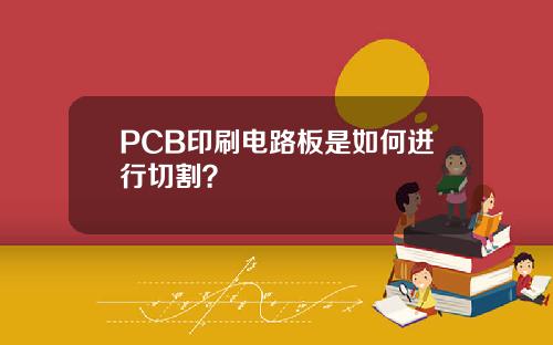 PCB印刷电路板是如何进行切割？