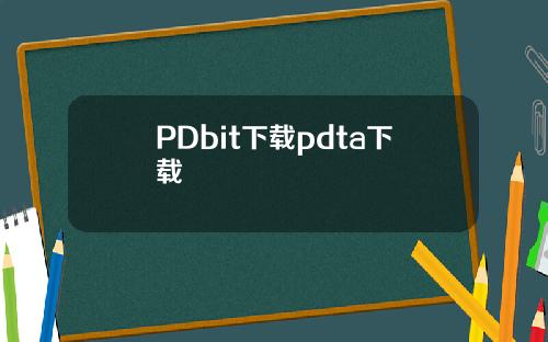 PDbit下载pdta下载