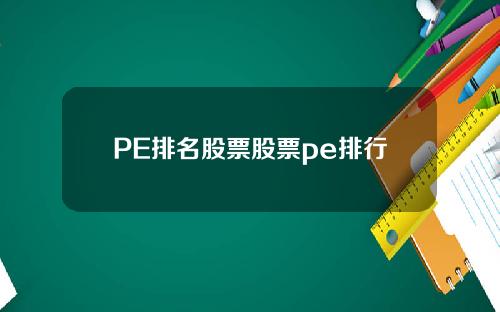PE排名股票股票pe排行