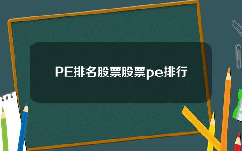PE排名股票股票pe排行