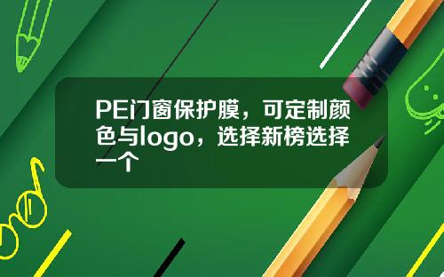 PE门窗保护膜，可定制颜色与logo，选择新榜选择一个