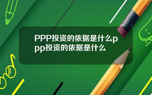 PPP投资的依据是什么ppp投资的依据是什么