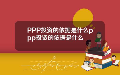 PPP投资的依据是什么ppp投资的依据是什么