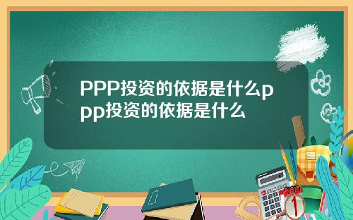 PPP投资的依据是什么ppp投资的依据是什么