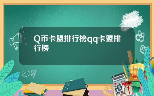 Q币卡盟排行榜qq卡盟排行榜