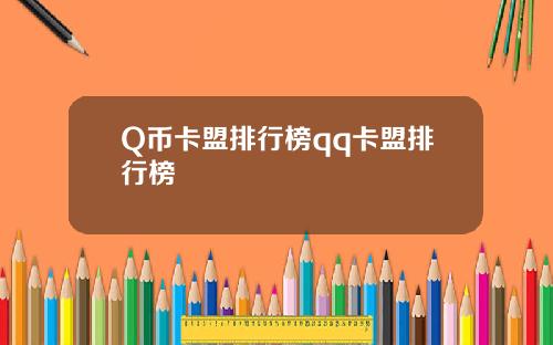 Q币卡盟排行榜qq卡盟排行榜