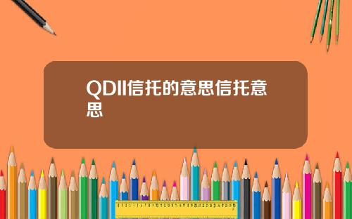 QDII信托的意思信托意思