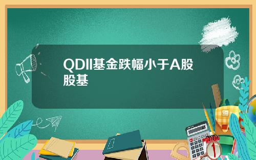 QDII基金跌幅小于A股股基