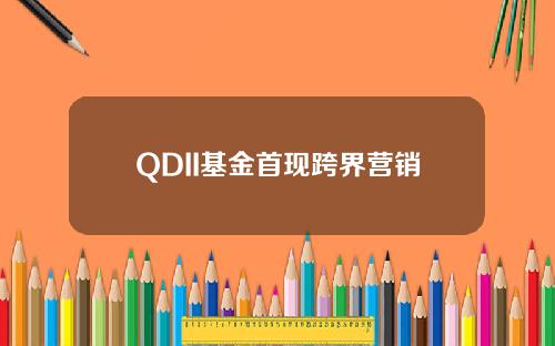QDII基金首现跨界营销