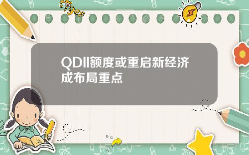 QDII额度或重启新经济成布局重点