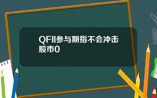 QFII参与期指不会冲击股市0