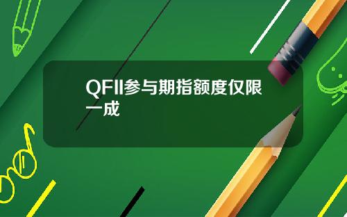 QFII参与期指额度仅限一成