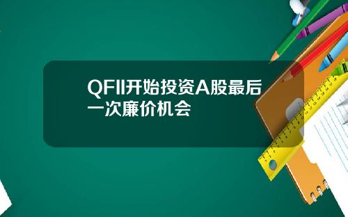 QFII开始投资A股最后一次廉价机会