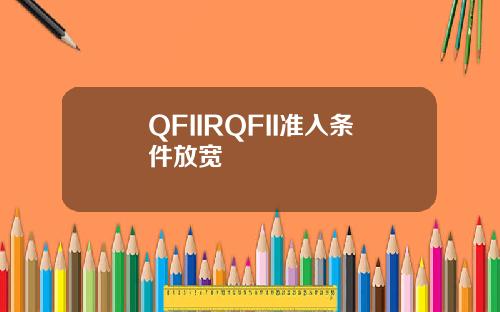 QFIIRQFII准入条件放宽