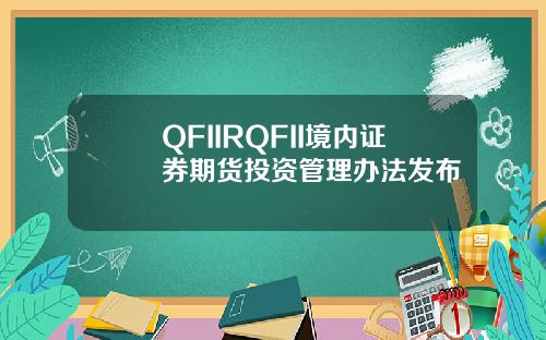 QFIIRQFII境内证券期货投资管理办法发布