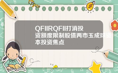 QFIIRQFII打消投资额度限制股债两市玉成球资本投资焦点